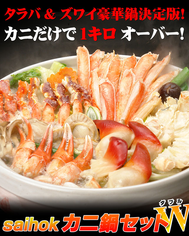 saihokカニ鍋セットWを美味しくお召し上がりいただくために（解凍方法・食べ方レシピ） | 北海道へ行こう！