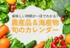 旬の時期をご紹介！北海道の農産品＆海産物カレンダー