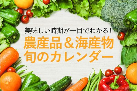 旬の時期をご紹介！北海道の農産品＆海産物カレンダー