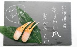 北海道産本ズワイガニ爪のお刺身を美味しくお召し上がりいただくために（解凍方法・食べ方レシピ）