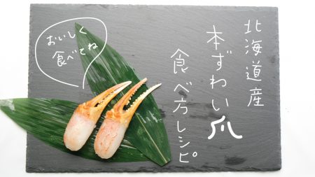 北海道産本ズワイガニ爪のお刺身を美味しくお召し上がりいただくために（解凍方法・食べ方レシピ）