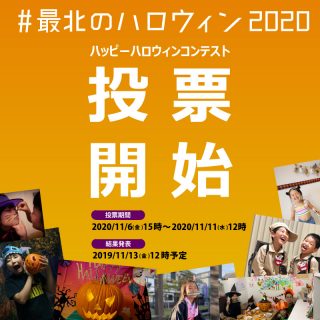 ハッピーハロウィンコンテスト投票フォーム#最北のハロウィン2020