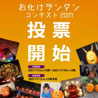 ハロウィンお化けランタンコンテスト2021★投票フォーム★