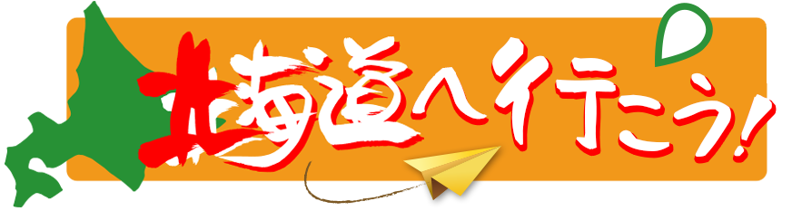 北海道へ行こう！